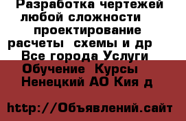 Разработка чертежей любой сложности, 3D-проектирование, расчеты, схемы и др.  - Все города Услуги » Обучение. Курсы   . Ненецкий АО,Кия д.